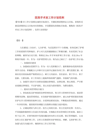 医院手术室工作计划范例