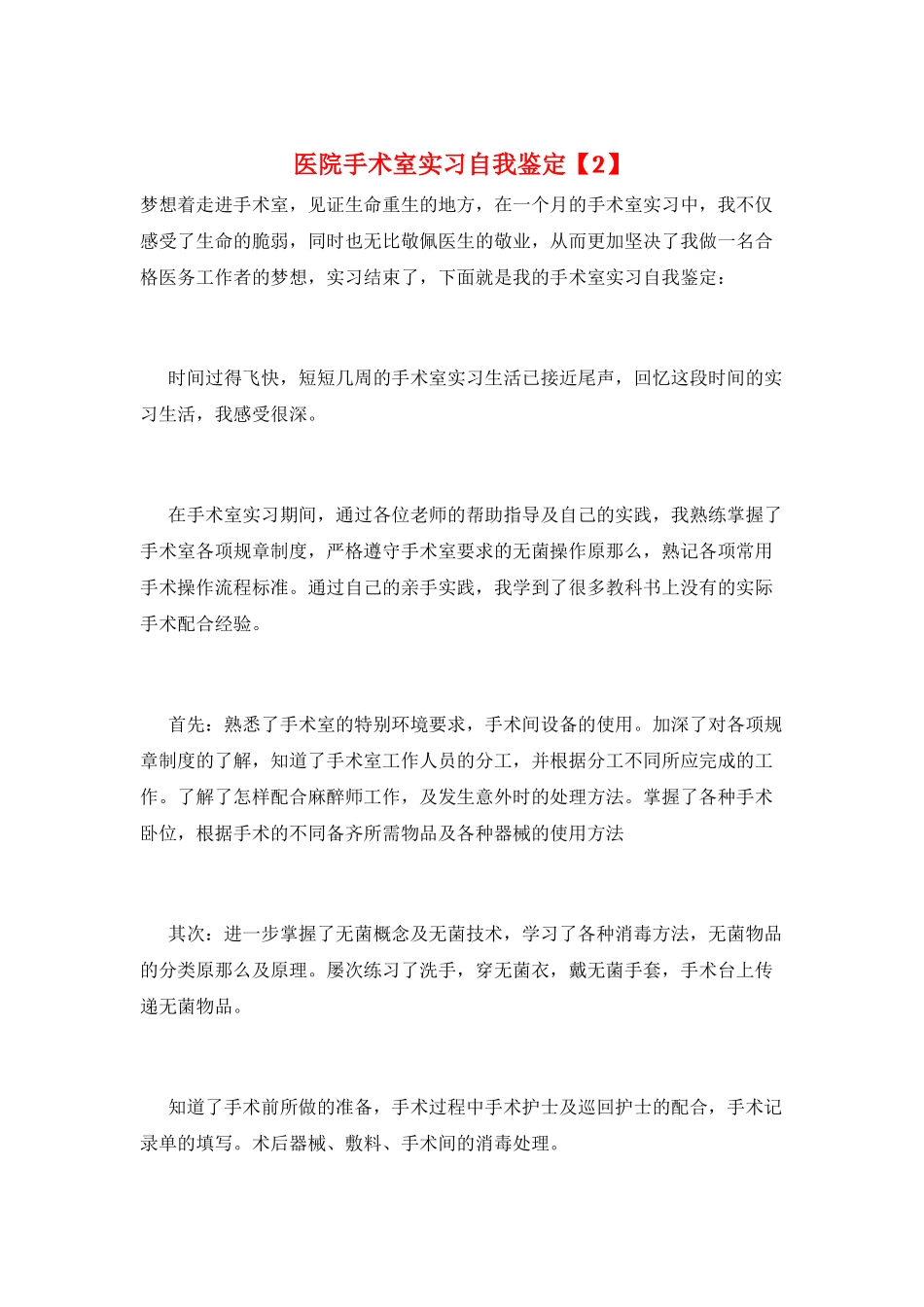 医院手术室实习自我鉴定_第1页