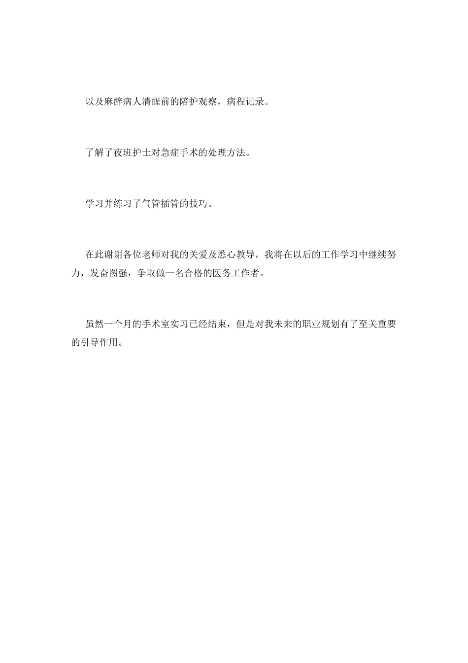 医院手术室实习自我鉴定_第2页