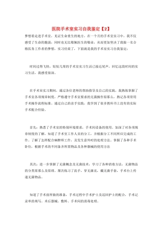 医院手术室实习自我鉴定