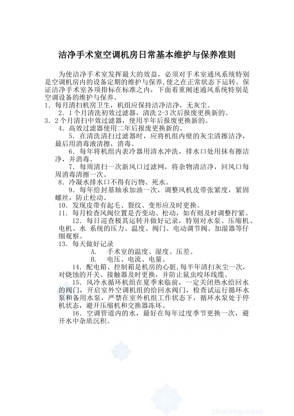 医院手术室净化空调系统日常基本维护与保养准则_第1页