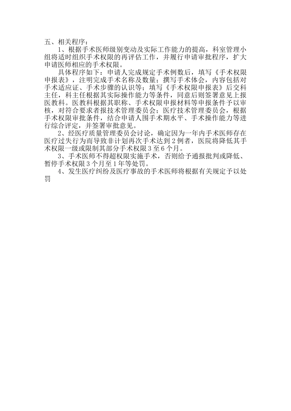 医院手术医师资格分级授权管理制度与程序_第2页