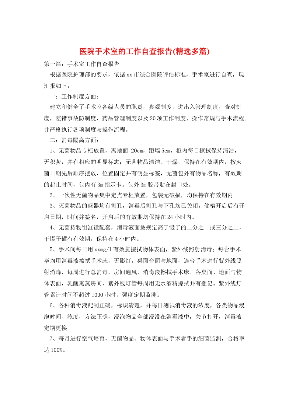 医院手术室的工作自查报告_第1页