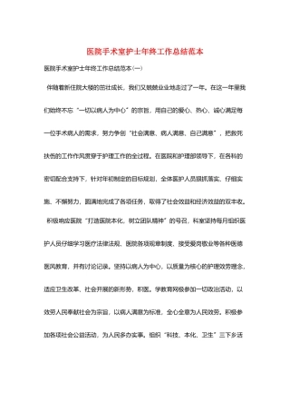 医院手术室护士年终工作总结范本