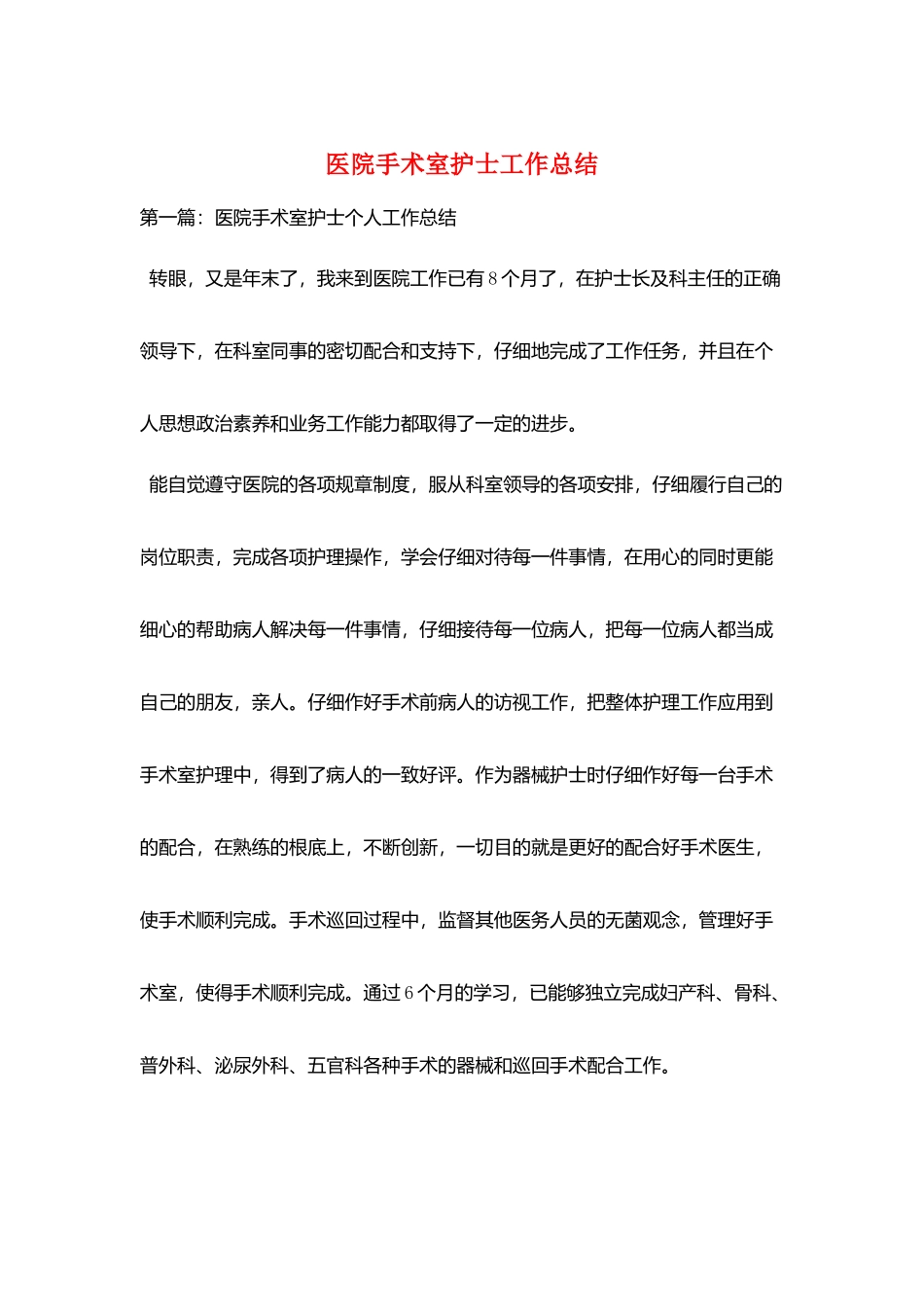 医院手术室护士工作总结_第1页
