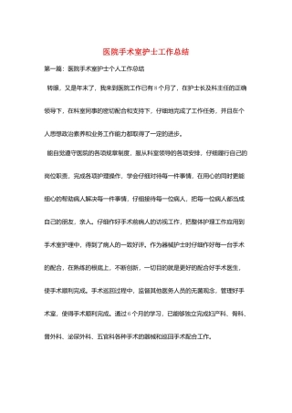 医院手术室护士工作总结