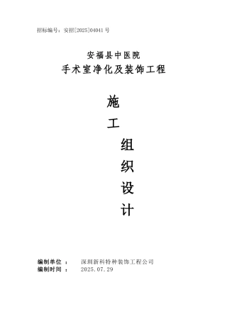 医院手术室净化及装饰工程施工组织设计