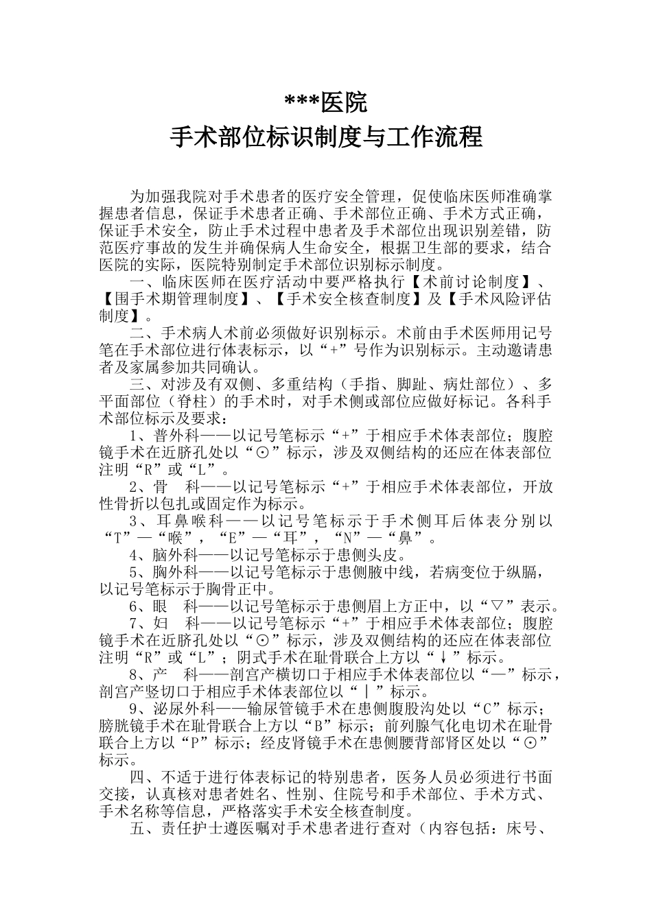 医院手术部位标识制度_第1页