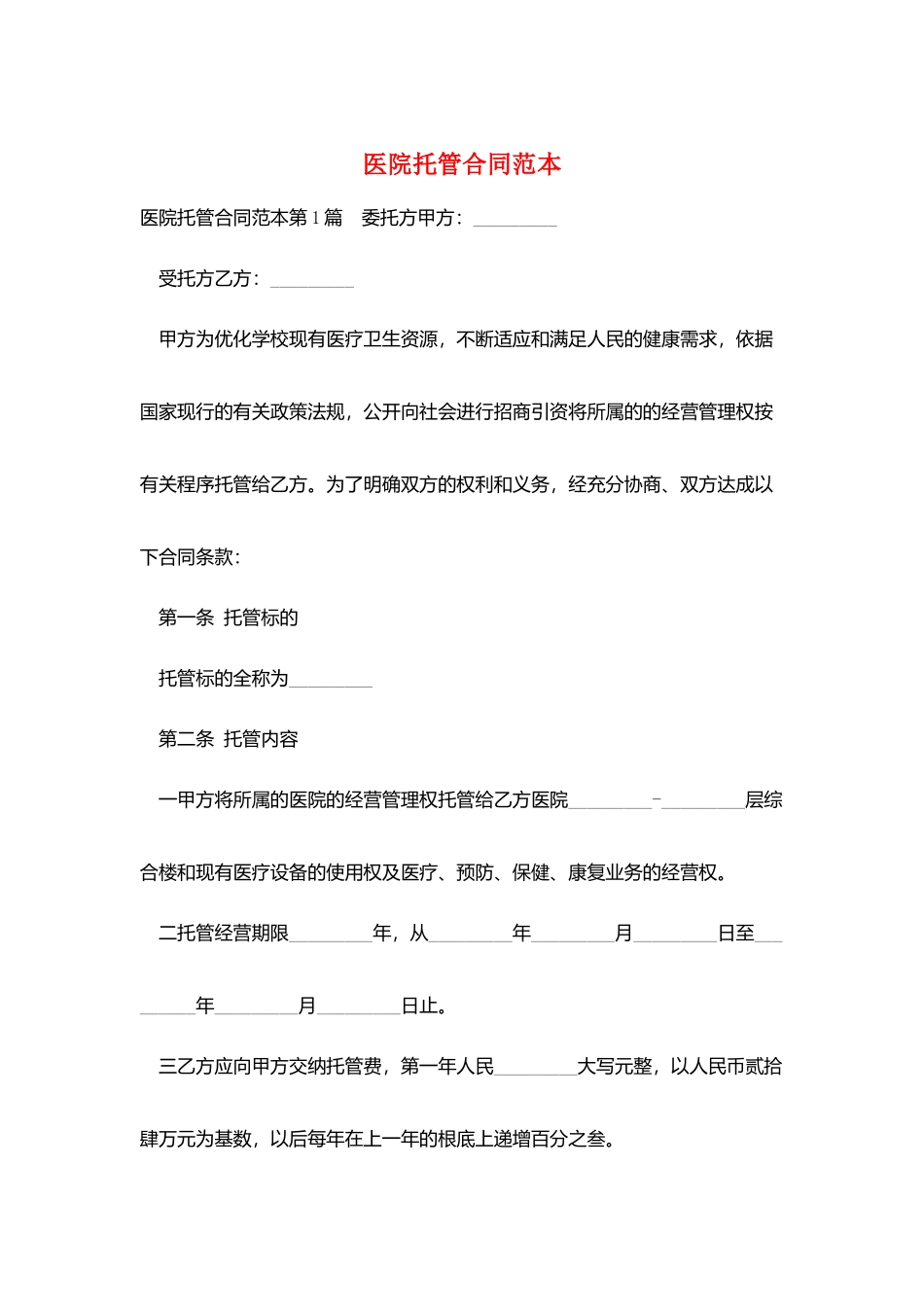 医院托管合同范本_第1页