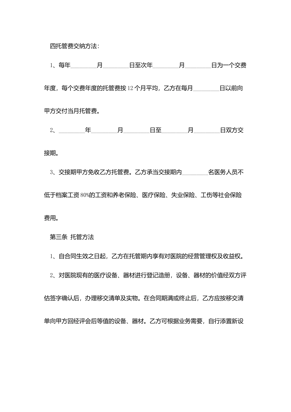 医院托管合同范本_第2页