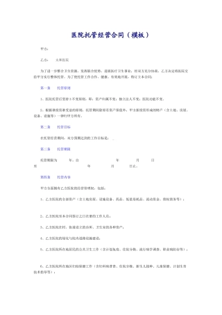 医院托管经营合同-模板