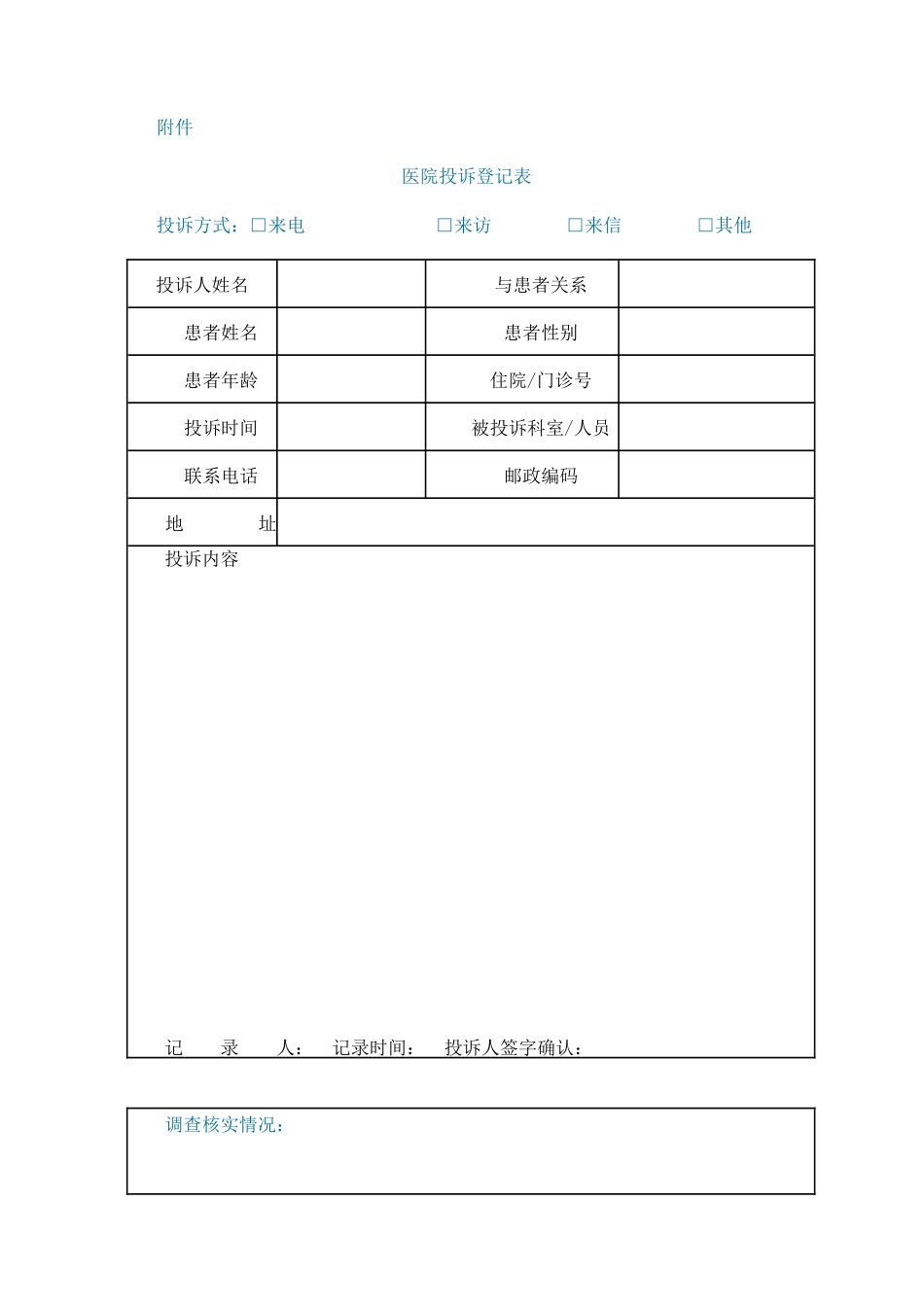 医院投诉登记表_第1页
