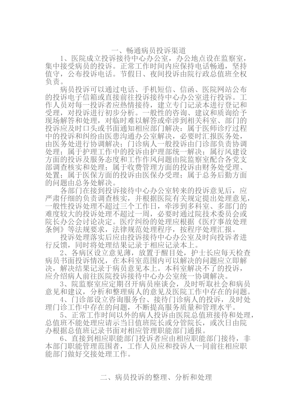 医院投诉管理制度及处理流程_第1页