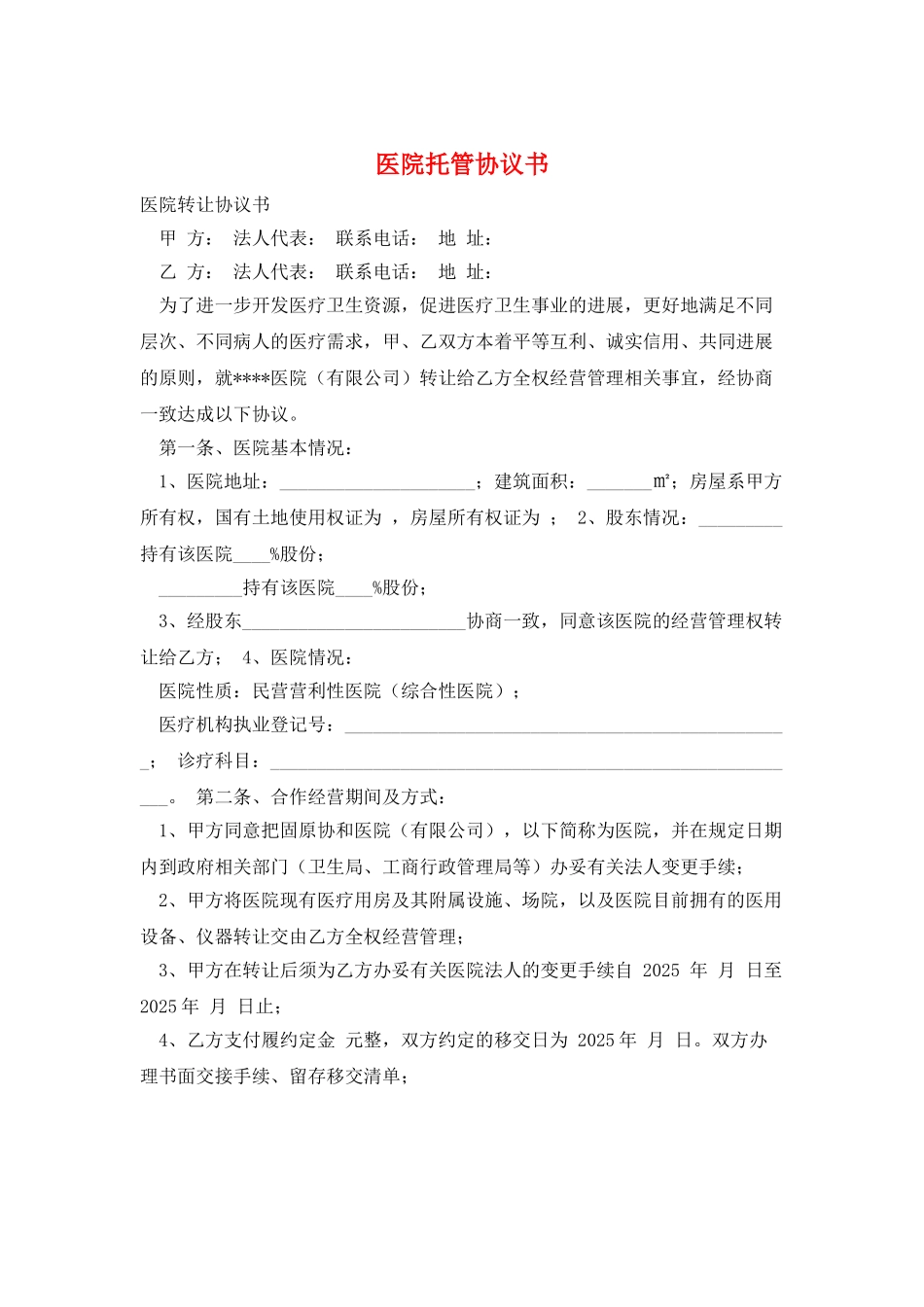 医院托管协议书_第1页