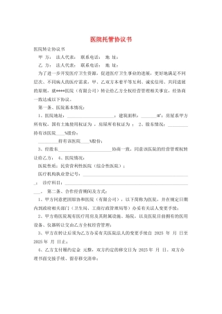 医院托管协议书