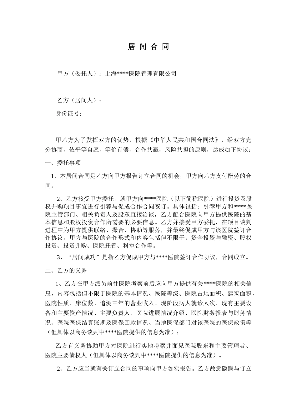 医院投资居间协议_第1页