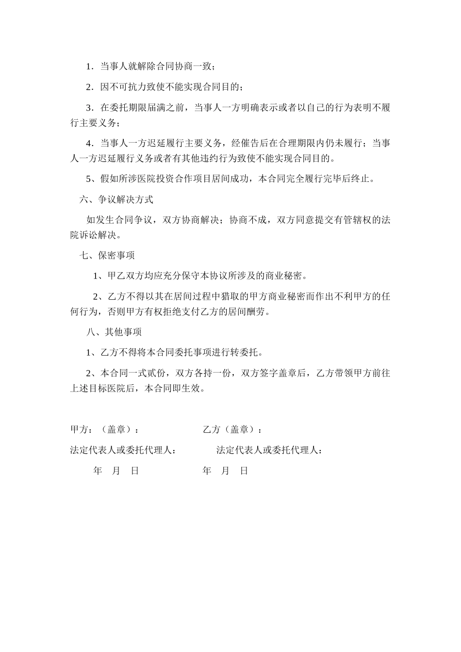 医院投资居间协议_第3页