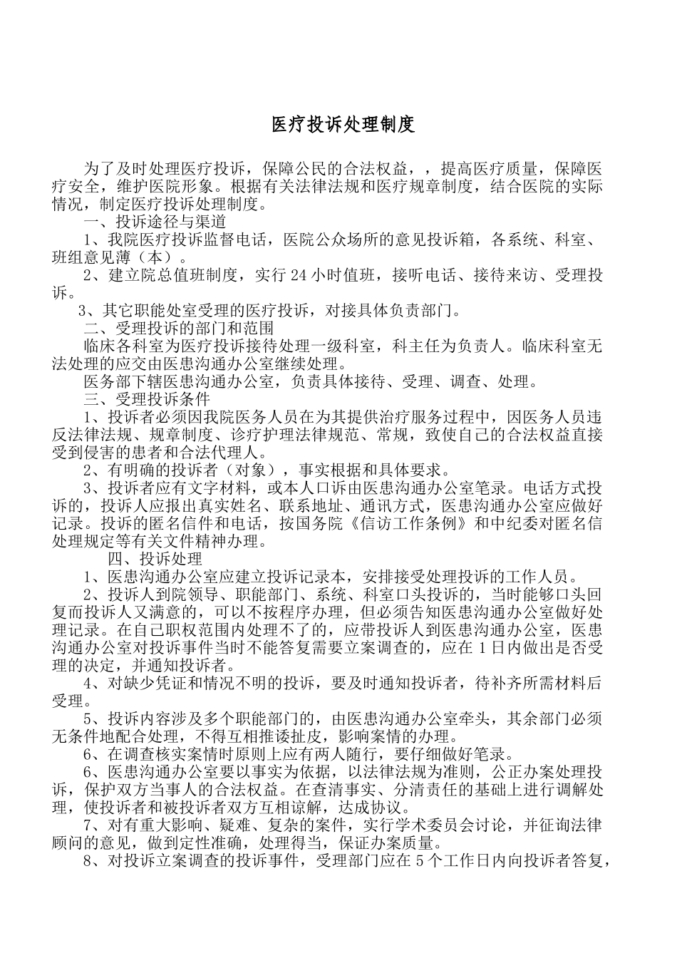 医院投诉处理制度_第1页
