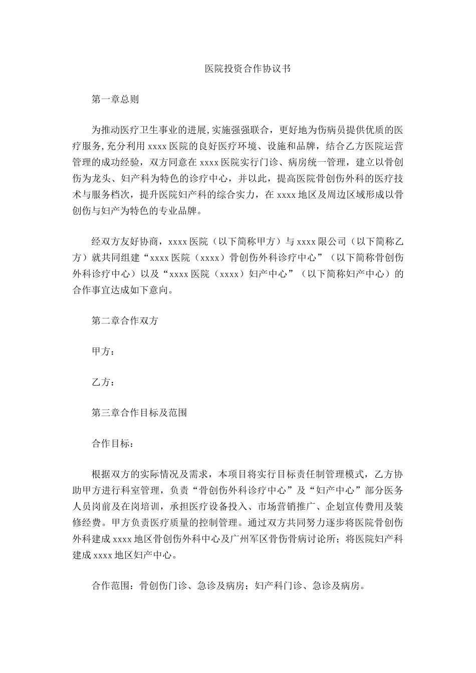 医院投资合作协议书_第2页