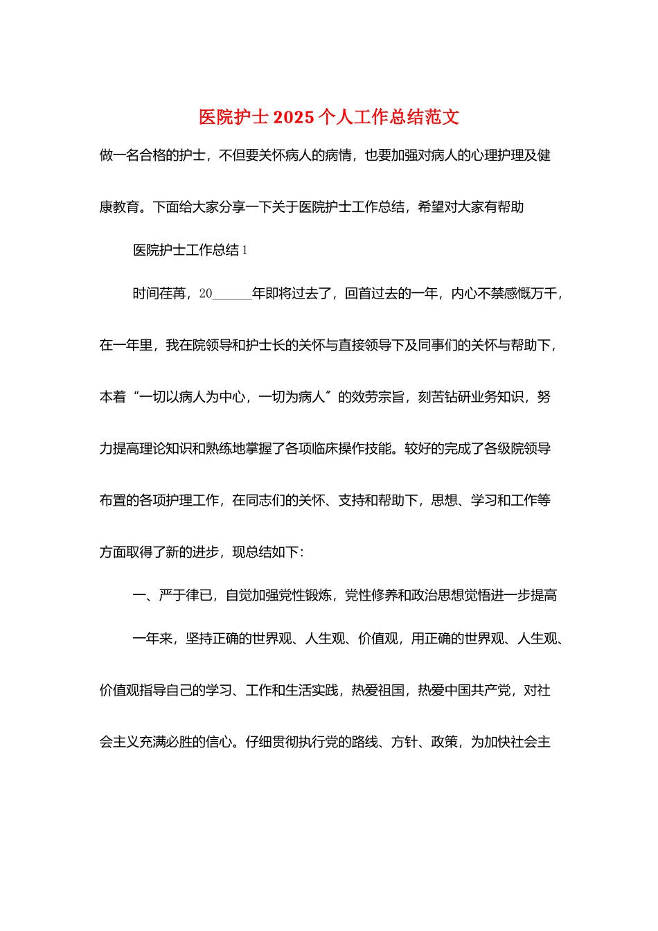 医院护士2025个人工作总结范文_第1页