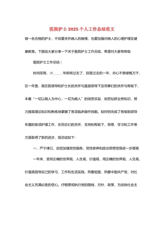 医院护士2025个人工作总结范文