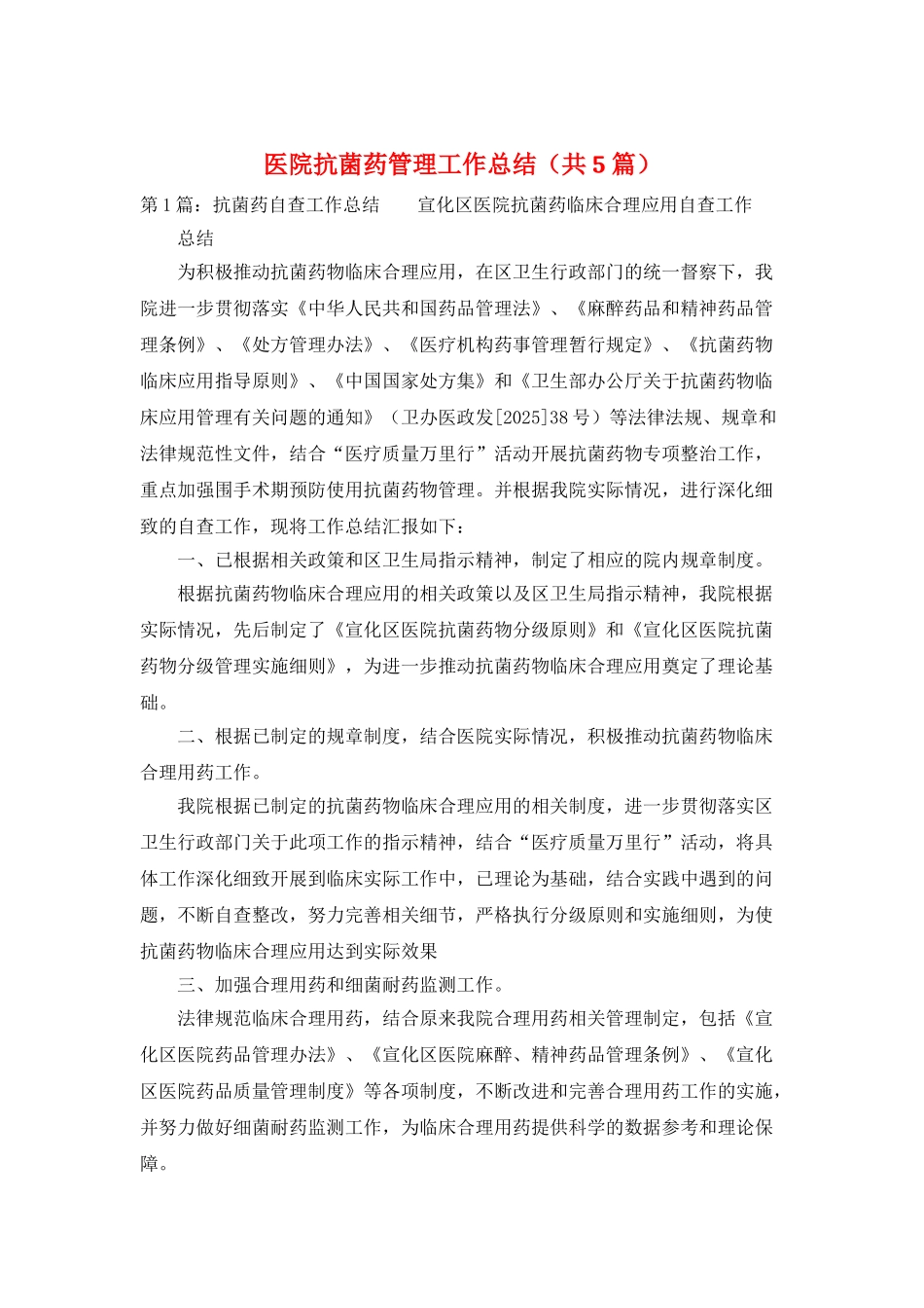 医院抗菌药管理工作总结_第1页