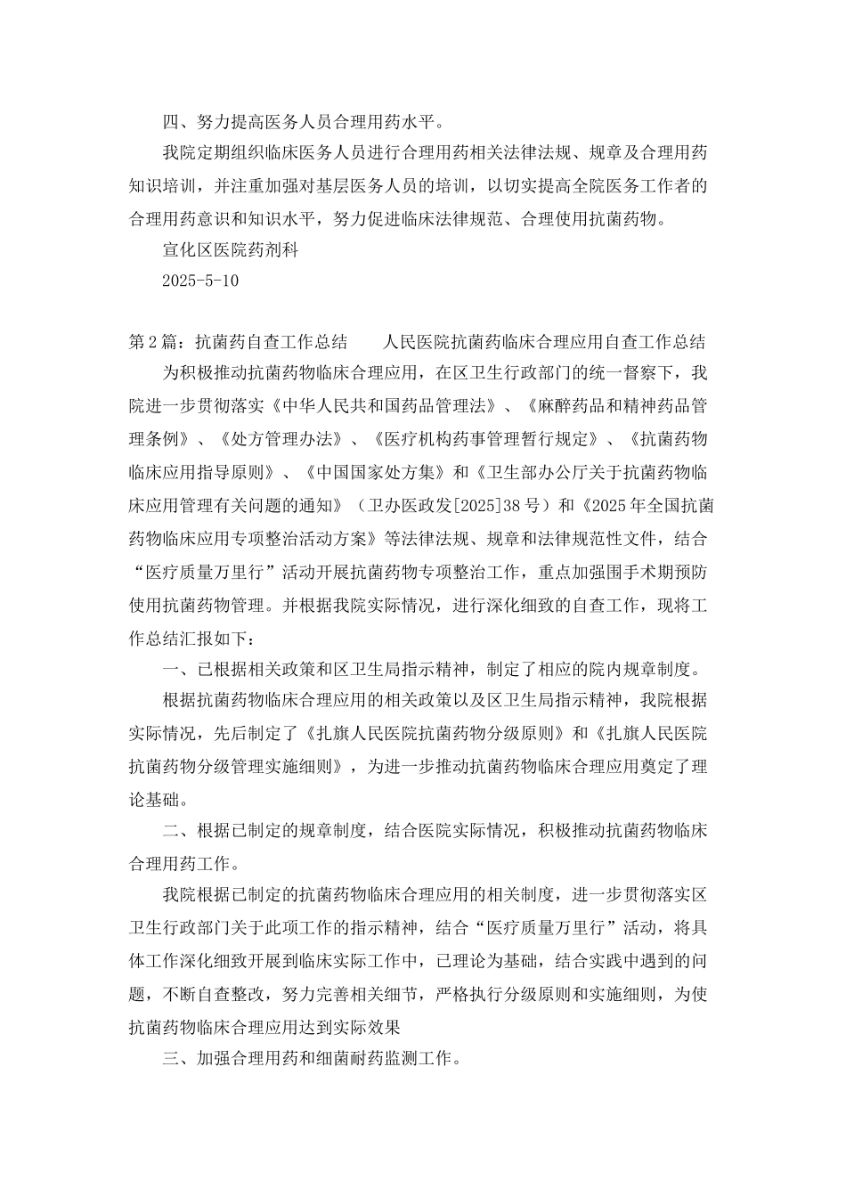 医院抗菌药管理工作总结_第2页