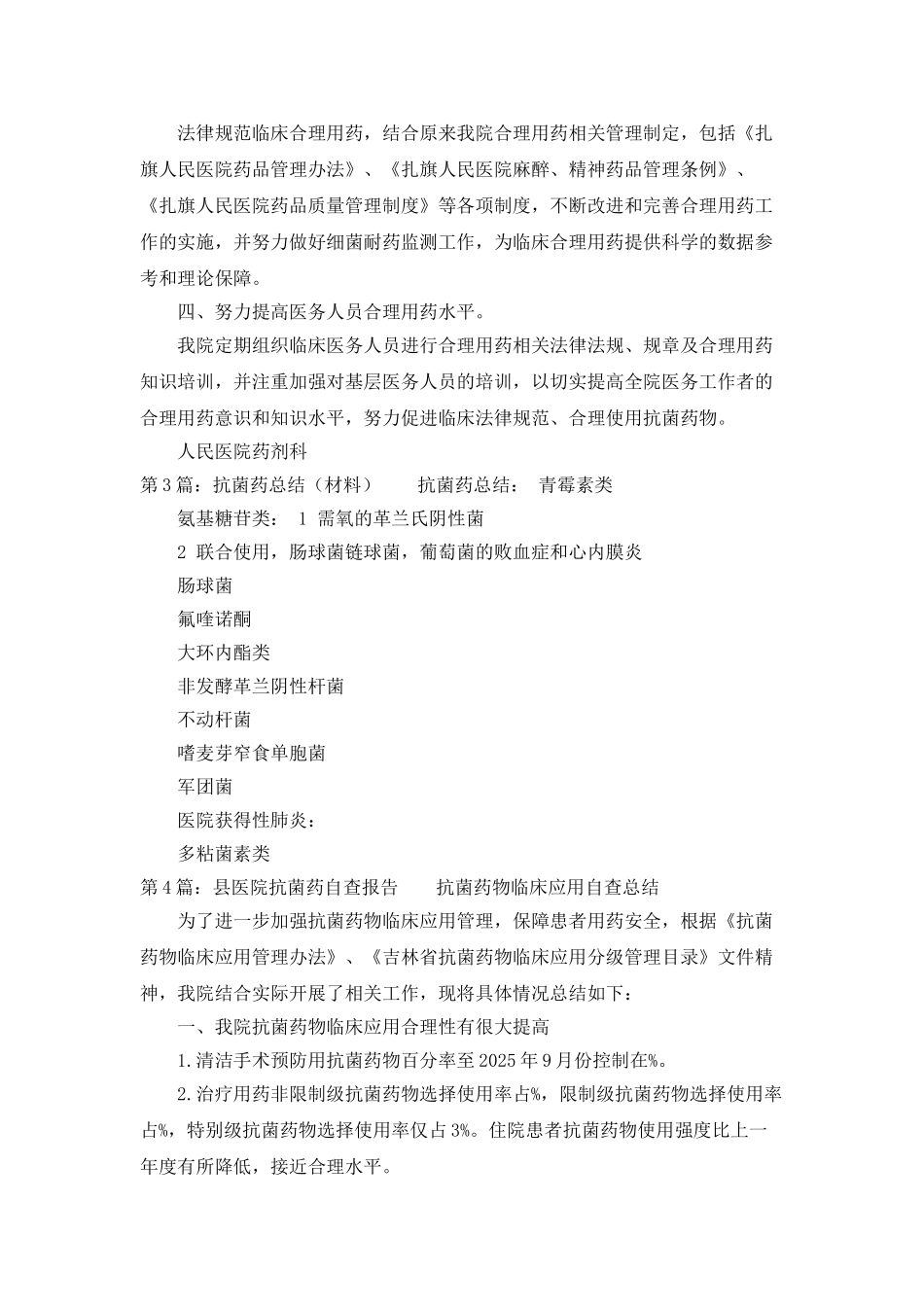 医院抗菌药管理工作总结_第3页