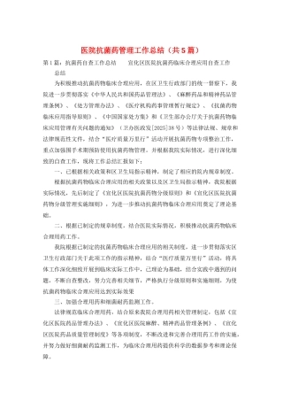 医院抗菌药管理工作总结