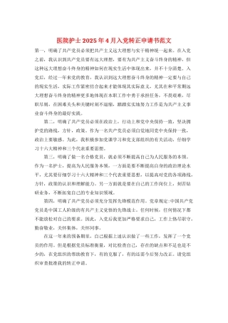 医院护士2025年4月入党转正申请书范文