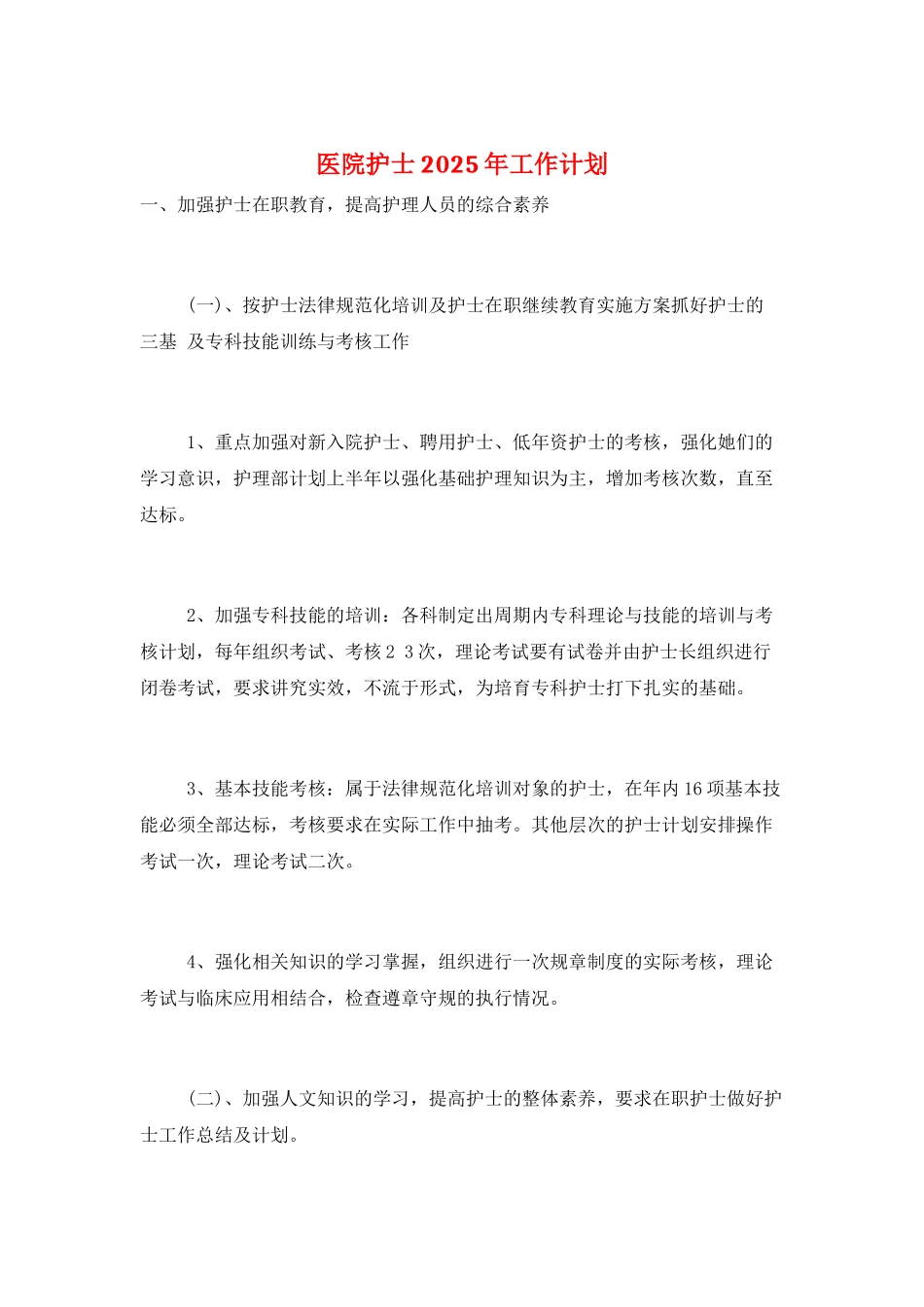 医院护士2025年工作计划_第1页