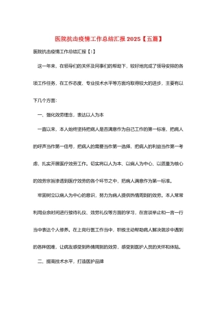 医院抗击疫情工作总结汇报2025