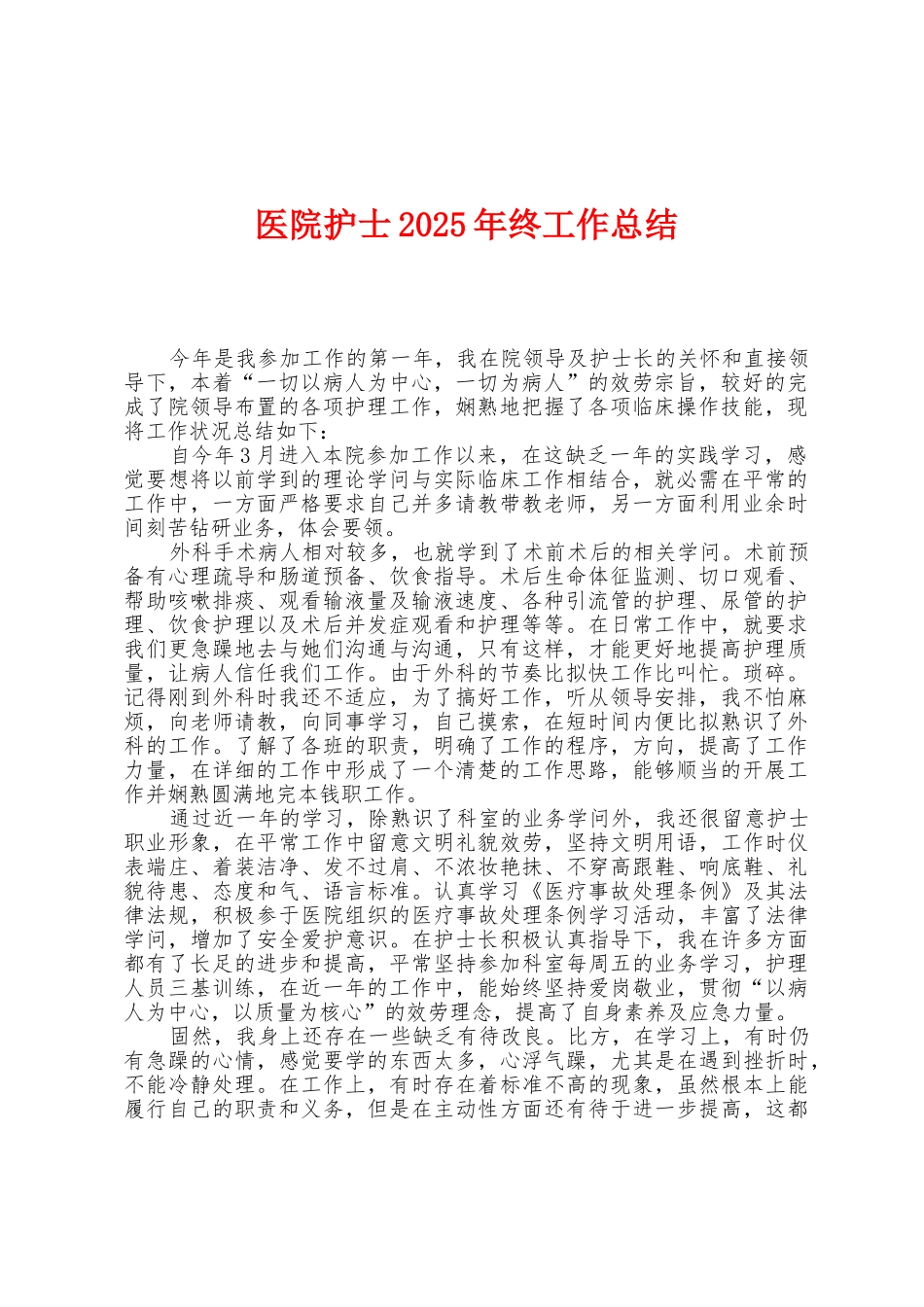 医院护士2025年终工作总结_第1页