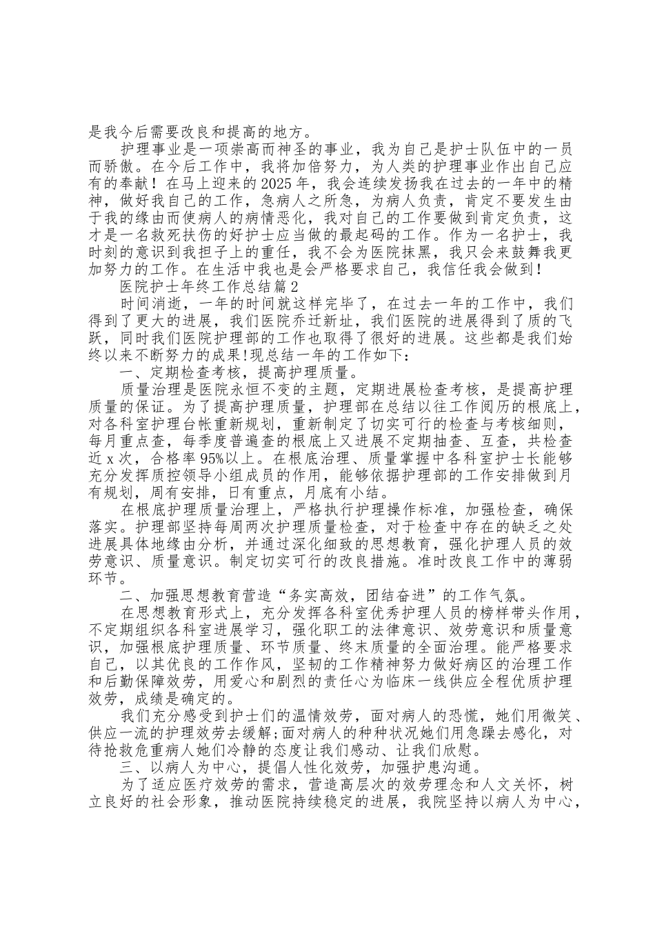 医院护士2025年终工作总结_第2页