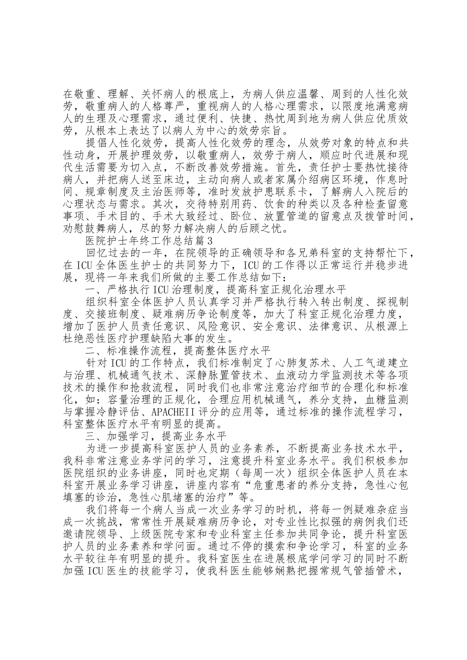 医院护士2025年终工作总结_第3页