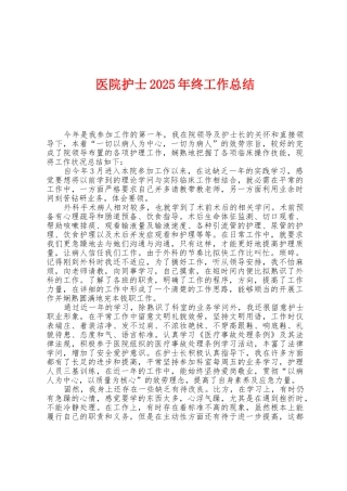 医院护士2025年终工作总结