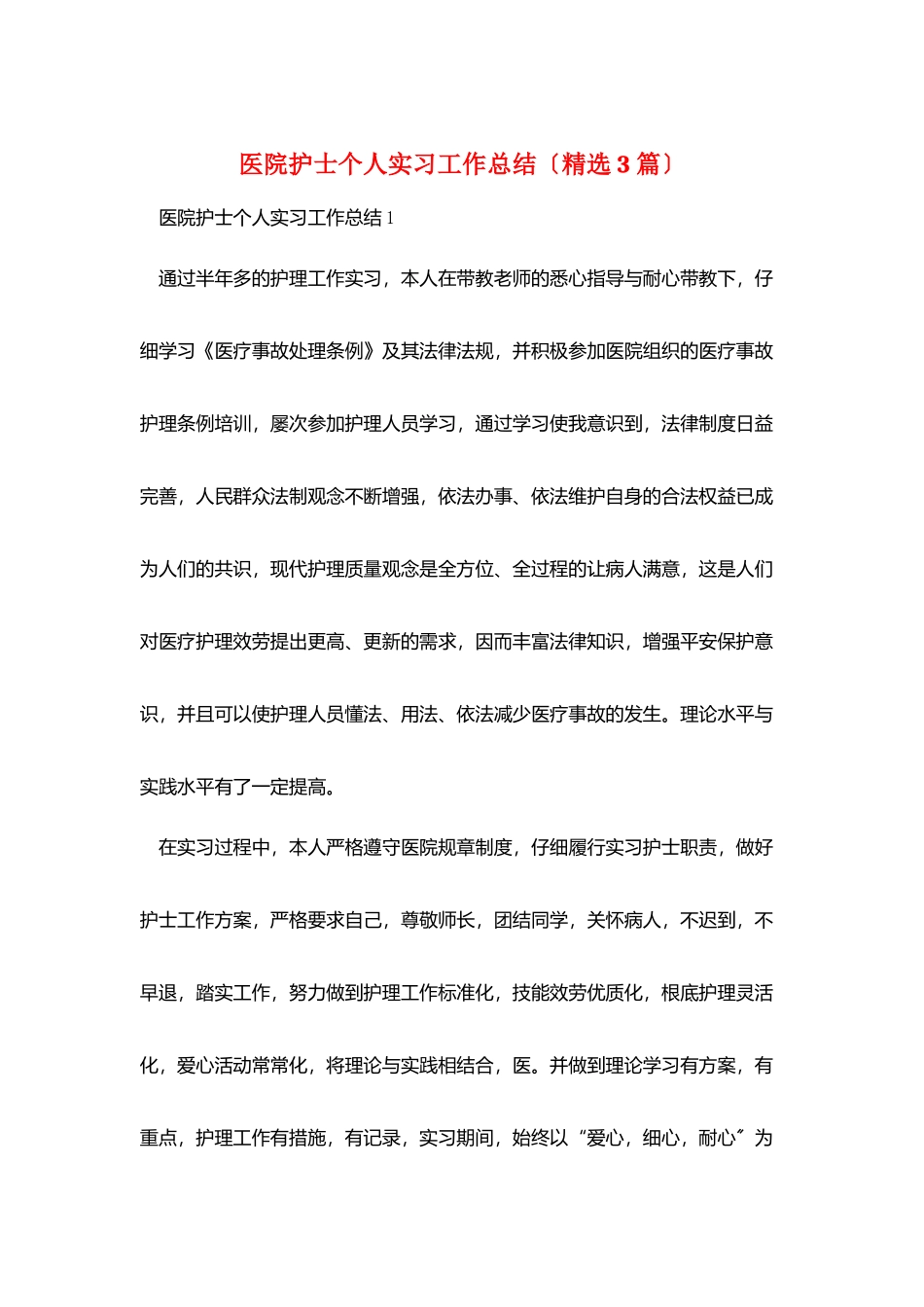 医院护士个人实习工作总结_第1页
