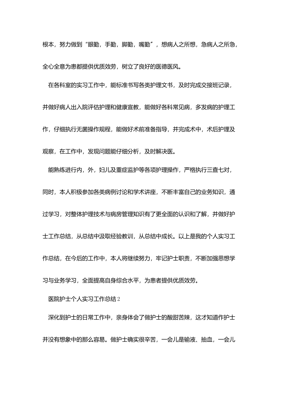 医院护士个人实习工作总结_第2页