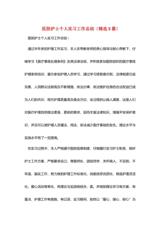 医院护士个人实习工作总结