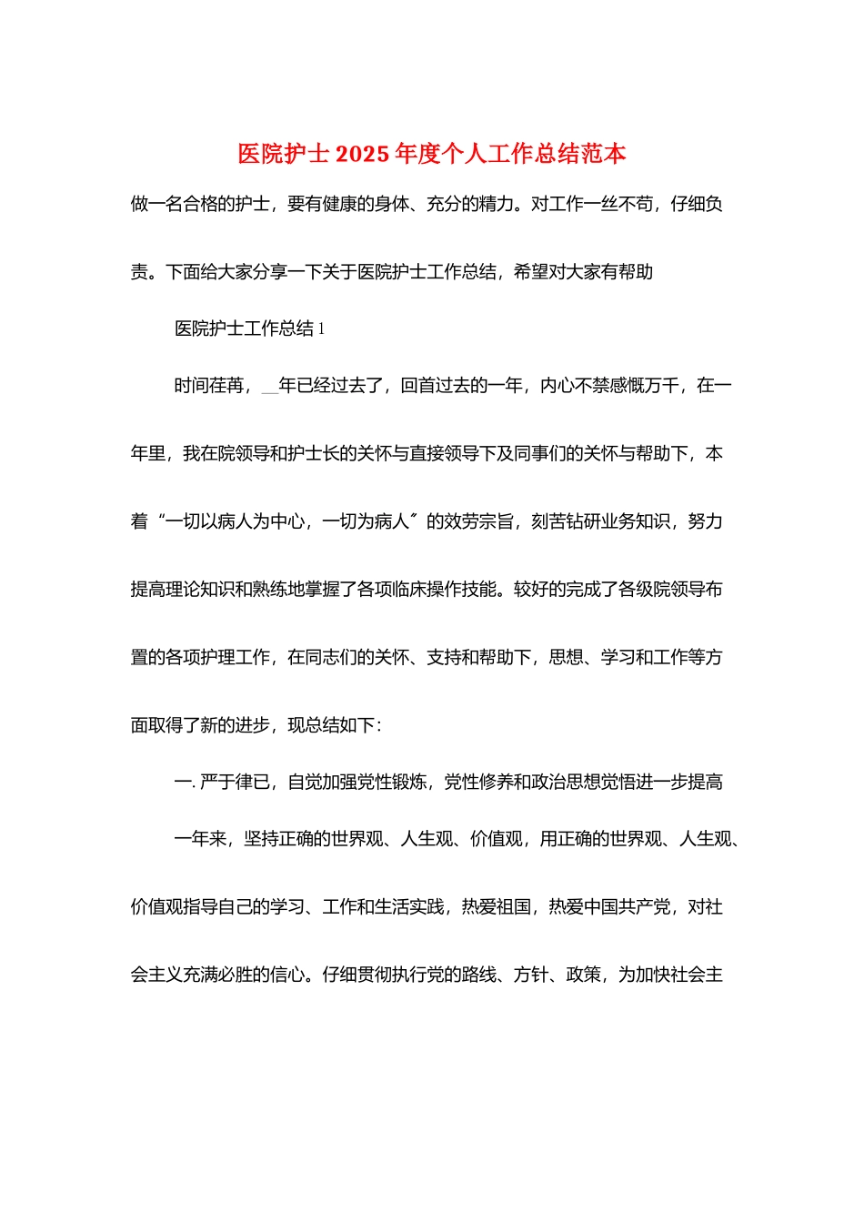 医院护士2025年度个人工作总结范本_第1页