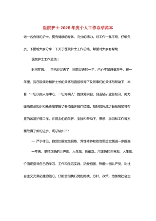医院护士2025年度个人工作总结范本
