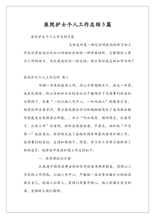 医院护士个人工作总结3篇