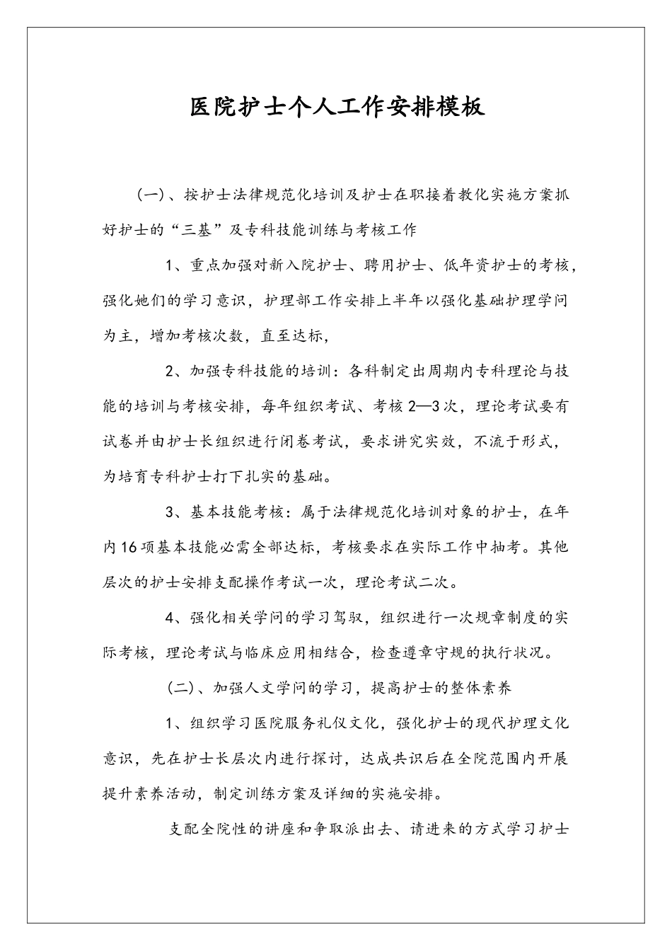 医院护士个人工作安排模板_第1页