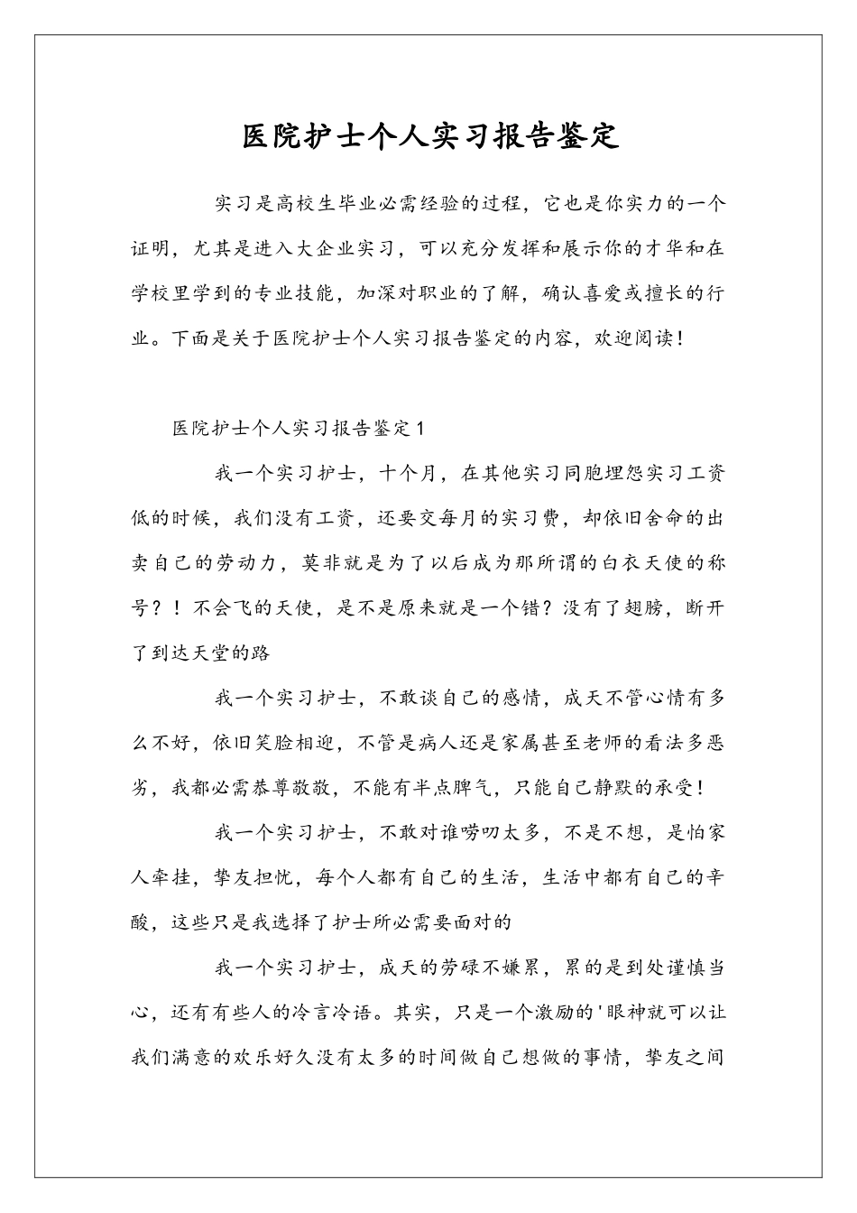 医院护士个人实习报告鉴定_第1页