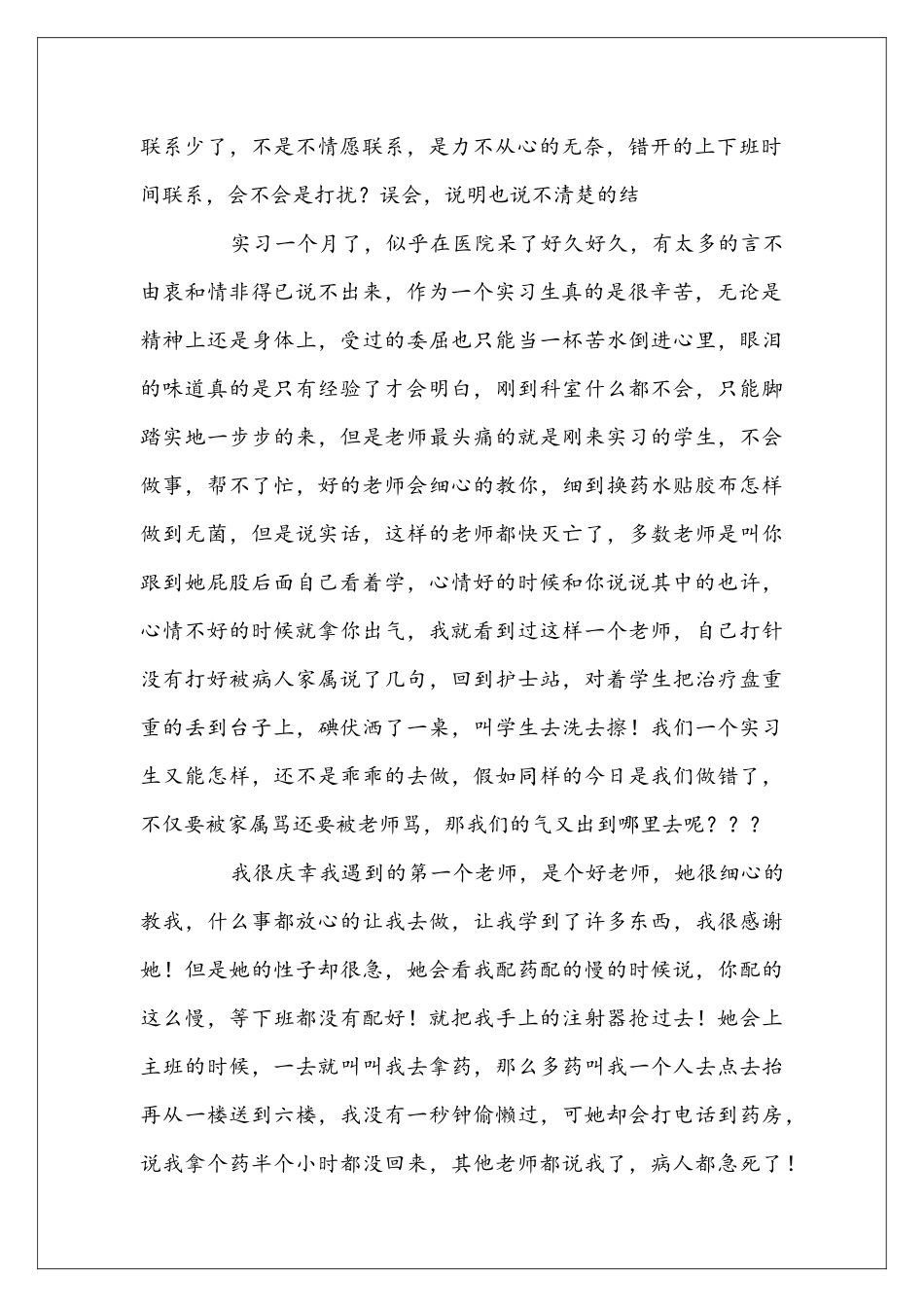 医院护士个人实习报告鉴定_第2页