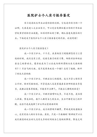 医院护士个人实习报告鉴定