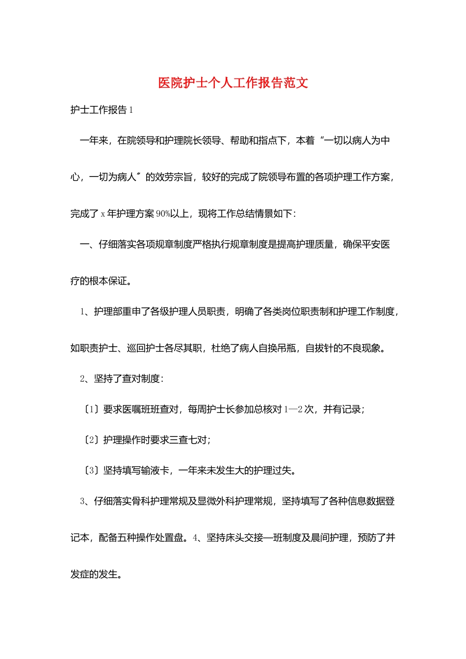 医院护士个人工作报告范文_第1页