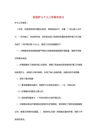 医院护士个人工作报告范文