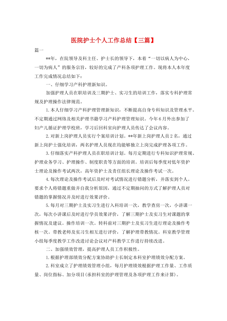 医院护士个人工作总结_第1页