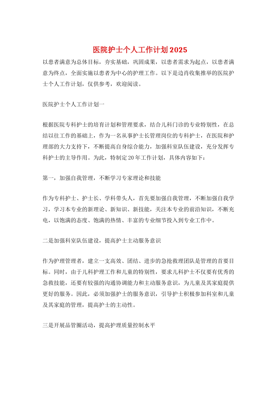 医院护士个人工作计划2025_第1页